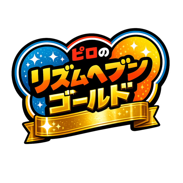 ピロのリズム天国